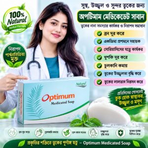 সুস্থ, উজ্জ্বল ও সুন্দর ত্বকের জন্য অপটিমাম মেডিকেডেট সাবান