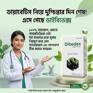 আপনি কি ডায়াবেটিস নিয়ে দুশ্চিন্তায় আছেন তাহলে এই Dibedex আপনার জন্য