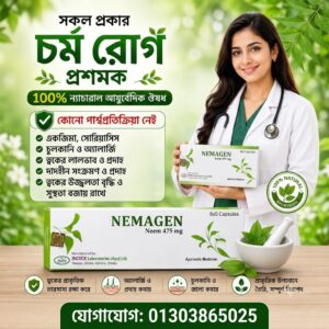 ​🌿 NEMAGEN (নিমাজেন) - ১০০% ন্যাচারাল আয়ুর্বেদিক চর্মরোগ উপশমক
