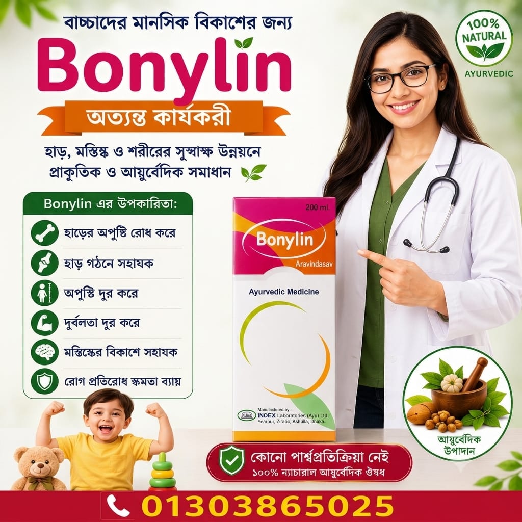 🌿 Bonylin (বোনিলিন) - বাচ্চাদের মানসিক ও শারীরিক বিকাশের আয়ুর্বেদিক সমাধান