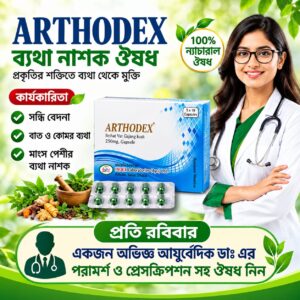 🌿 ARTHODEX — ব্যথা থেকে স্বস্তির জন্য ARTHODEX — ১০০% ন্যাচারাল আয়ুর্বেদিক ওষুধ।