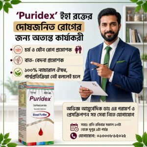 Puridex আয়ুর্বেদিক 🩸 রক্তের দূষণজনিত সমস্যায় সহায়ক