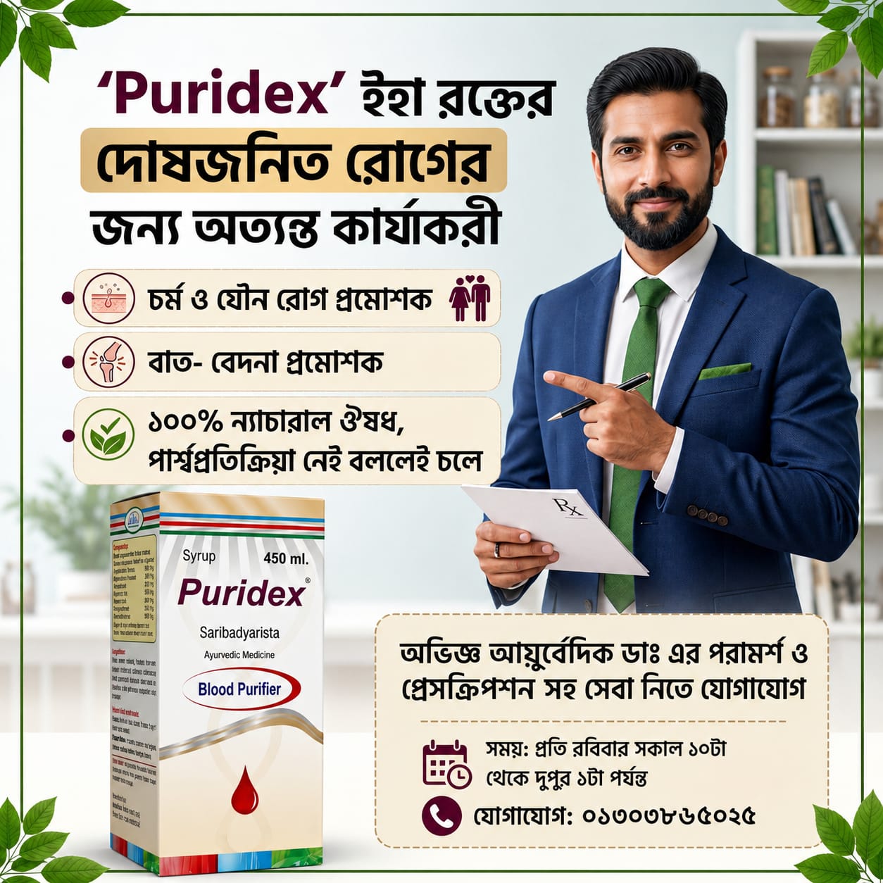 Puridex আয়ুর্বেদিক 🩸 রক্তের দূষণজনিত সমস্যায় সহায়ক