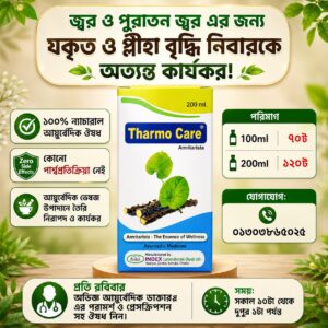 🌡️ জ্বর ও পুরাতন জ্বরের সমস্যায় সহায়ক Tharmo Care