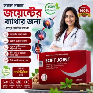 🌿 SOFT JOINT — জয়েন্টের যত্নে প্রাকৃতিক সাপোর্ট