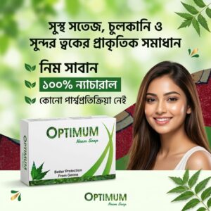 OPTIMUM Neem Soap। ১০০% প্রাকৃতিক উপাদানে তৈরি