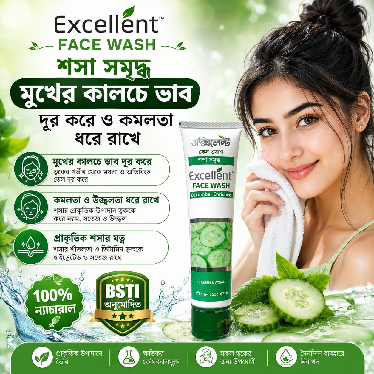 Excellent Cucumber Enriched Face Wash শসা সমৃদ্ধ ফেস ওয়াশ — সতেজ ও কোমল ত্বকের দৈনন্দিন যত্ন