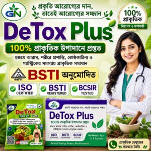 DeTox Plus দৈনন্দিন হজমের স্বাচ্ছন্দ্য ও শরীরের সুস্থতা বজায় রাখতে একটি প্রাকৃতিক সহায়ক।