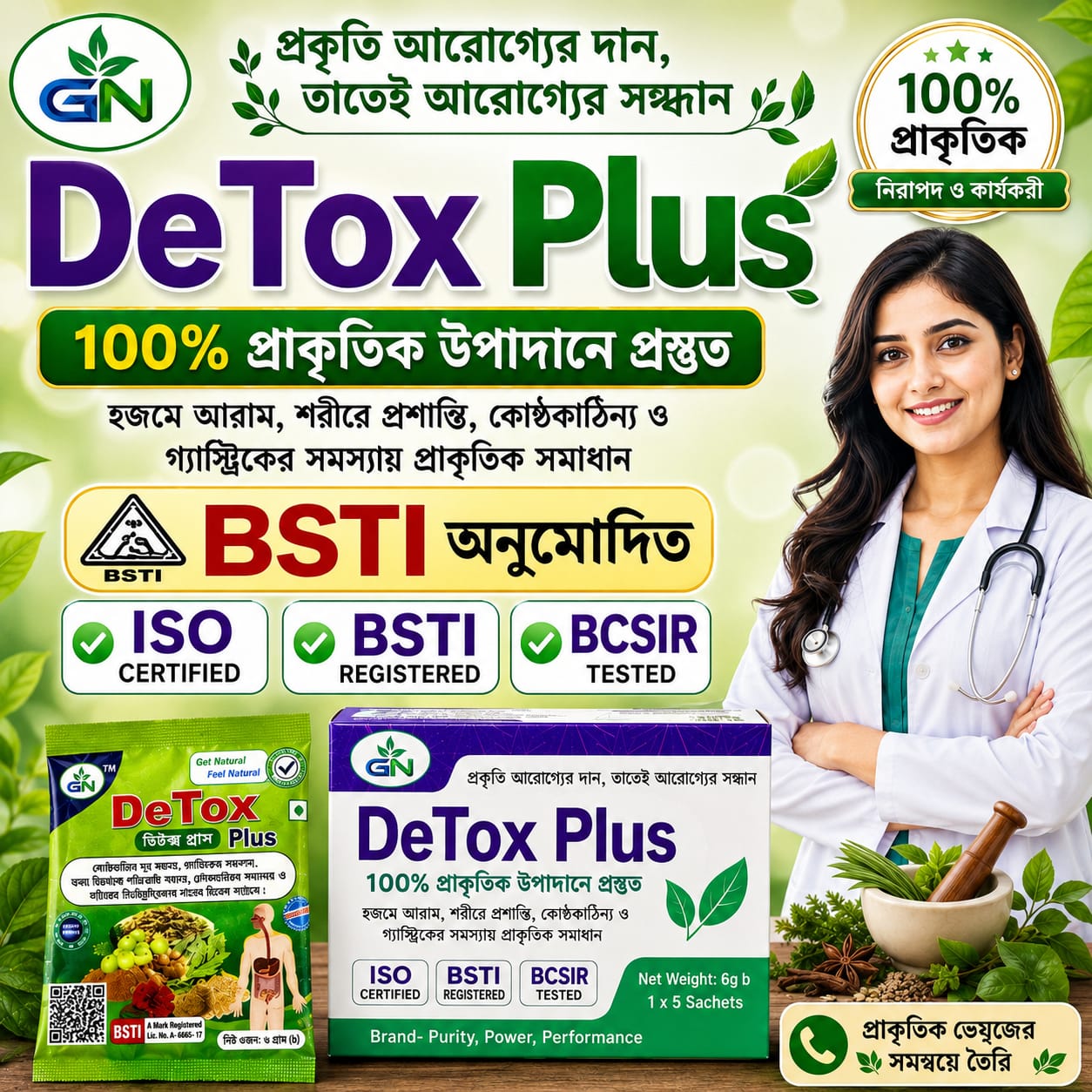 DeTox Plus দৈনন্দিন হজমের স্বাচ্ছন্দ্য ও শরীরের সুস্থতা বজায় রাখতে একটি প্রাকৃতিক সহায়ক।