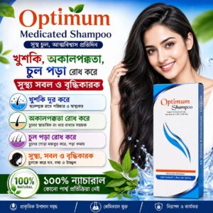 🌿 Optimum Medicated Shampoo খুশকি, চুল পড়া ও অকালপক্কতার যত্নে প্রাকৃতিক সমাধান!