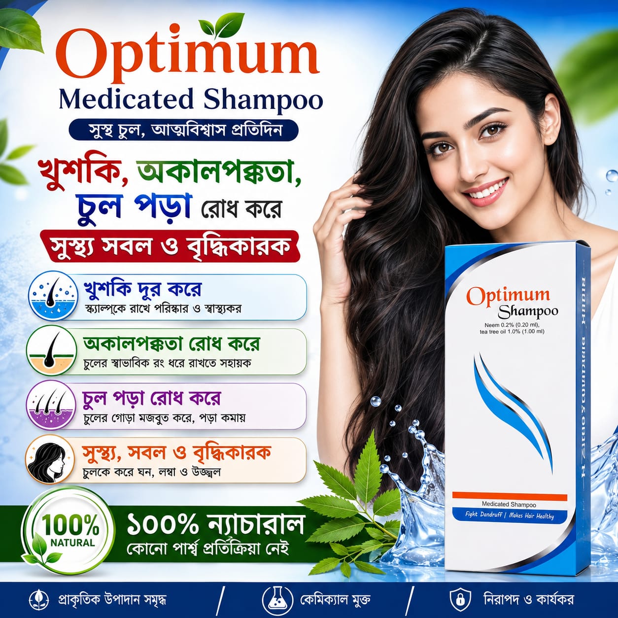 đŋ Optimum Medicated Shampoo āĻā§āĻļāĻāĻŋ, āĻā§āϞ āĻĒāĻĄāĻŧāĻž āĻ āĻ
āĻāĻžāϞāĻĒāĻā§āĻāϤāĻžāϰ āϝāϤā§āύ⧠āĻĒā§āϰāĻžāĻā§āϤāĻŋāĻ āϏāĻŽāĻžāϧāĻžāύ!