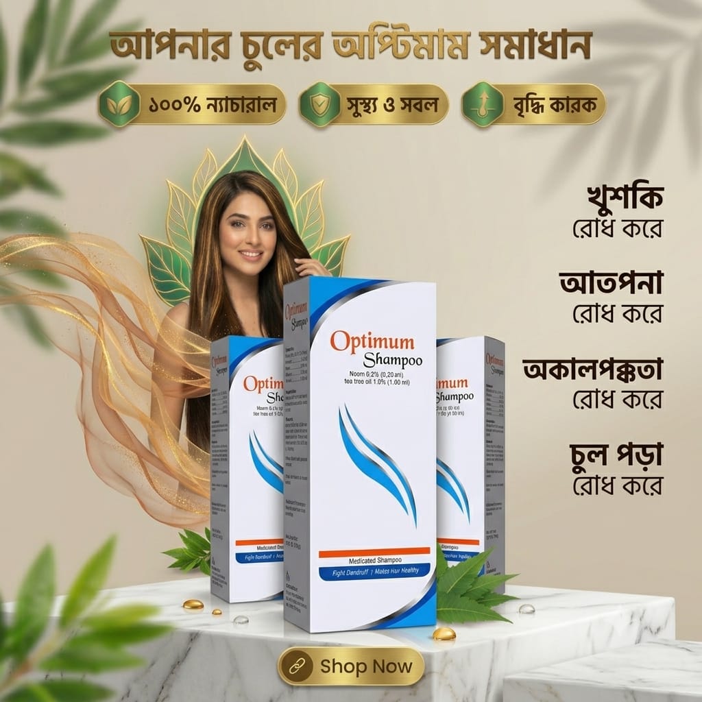 đŋ Optimum Medicated Shampoo āĻā§āĻļāĻāĻŋ, āĻā§āϞ āĻĒāĻĄāĻŧāĻž āĻ āĻ
āĻāĻžāϞāĻĒāĻā§āĻāϤāĻžāϰ āϝāϤā§āύ⧠āĻĒā§āϰāĻžāĻā§āϤāĻŋāĻ āϏāĻŽāĻžāϧāĻžāύ! - Image 2