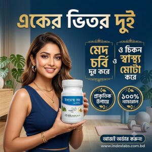 ​ Index Soya — একের ভেতর দুই! ​১০০% প্রাকিতিক ও নিরাপদ আয়ুর্বেদিক সমাধান