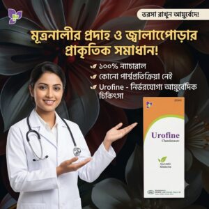 Urofine (উরোফাইন) – মূত্রনালীর সমস্যায় প্রাকৃতিক মহাঔষধ! 🌿💧200ml