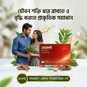 🌿 Bolent — যৌবন শক্তি ও প্রাণশক্তির জন্য প্রাকৃতিক পছন্দ
